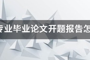 篮球训练营开题报告怎么写